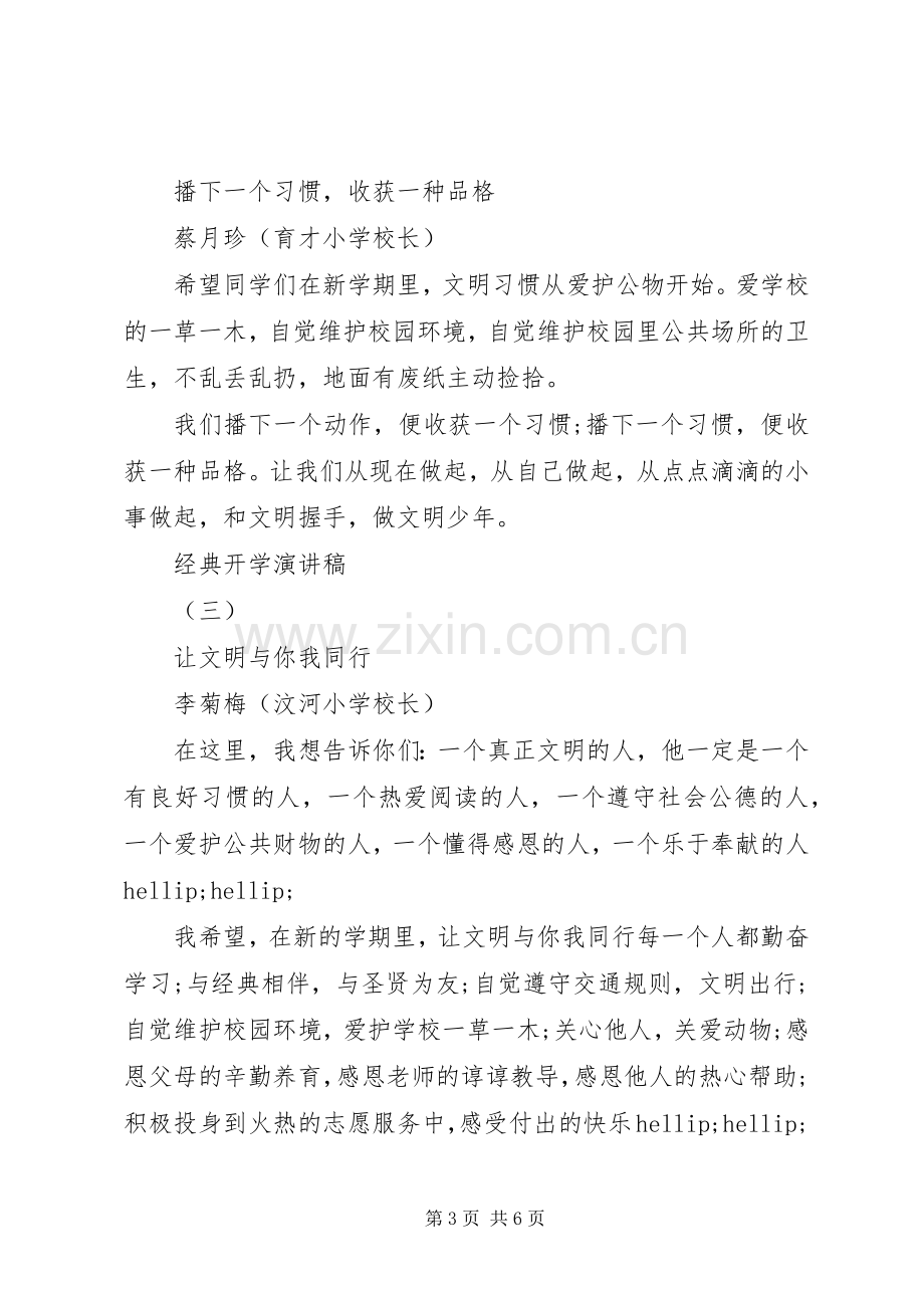 开学典礼的致辞20XX年.docx_第3页