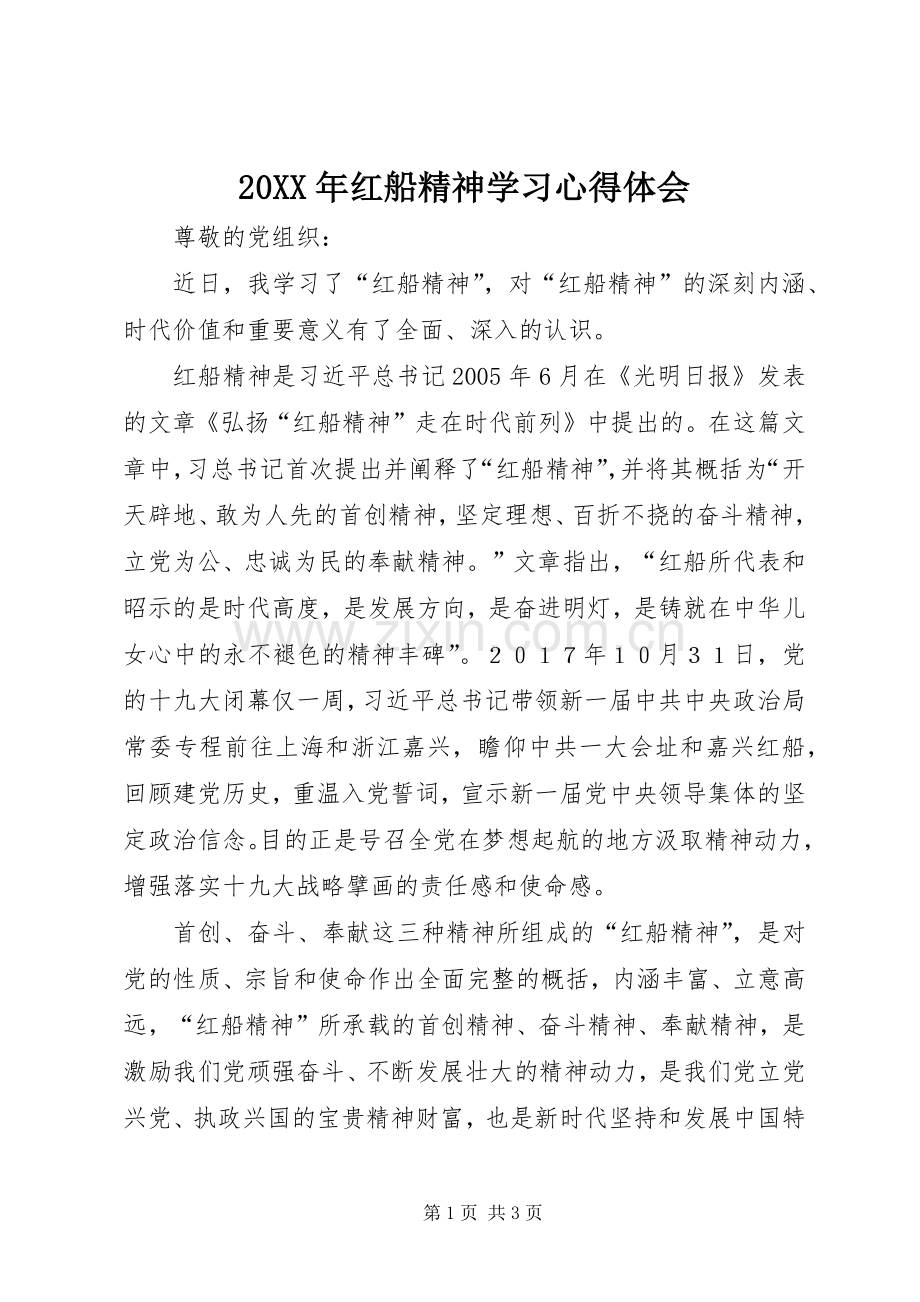 20XX年红船精神学习心得体会.docx_第1页