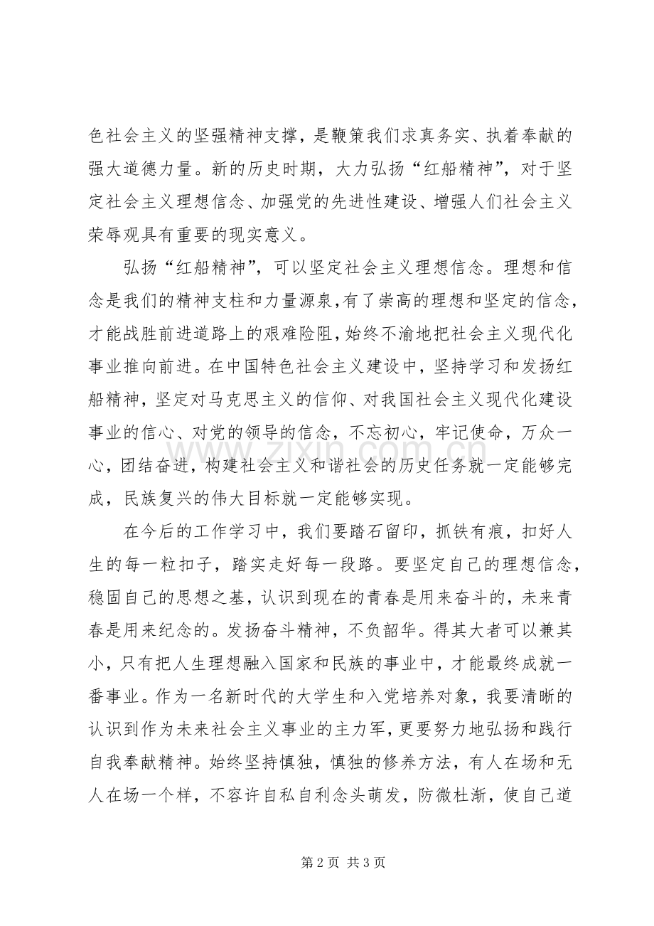 20XX年红船精神学习心得体会.docx_第2页