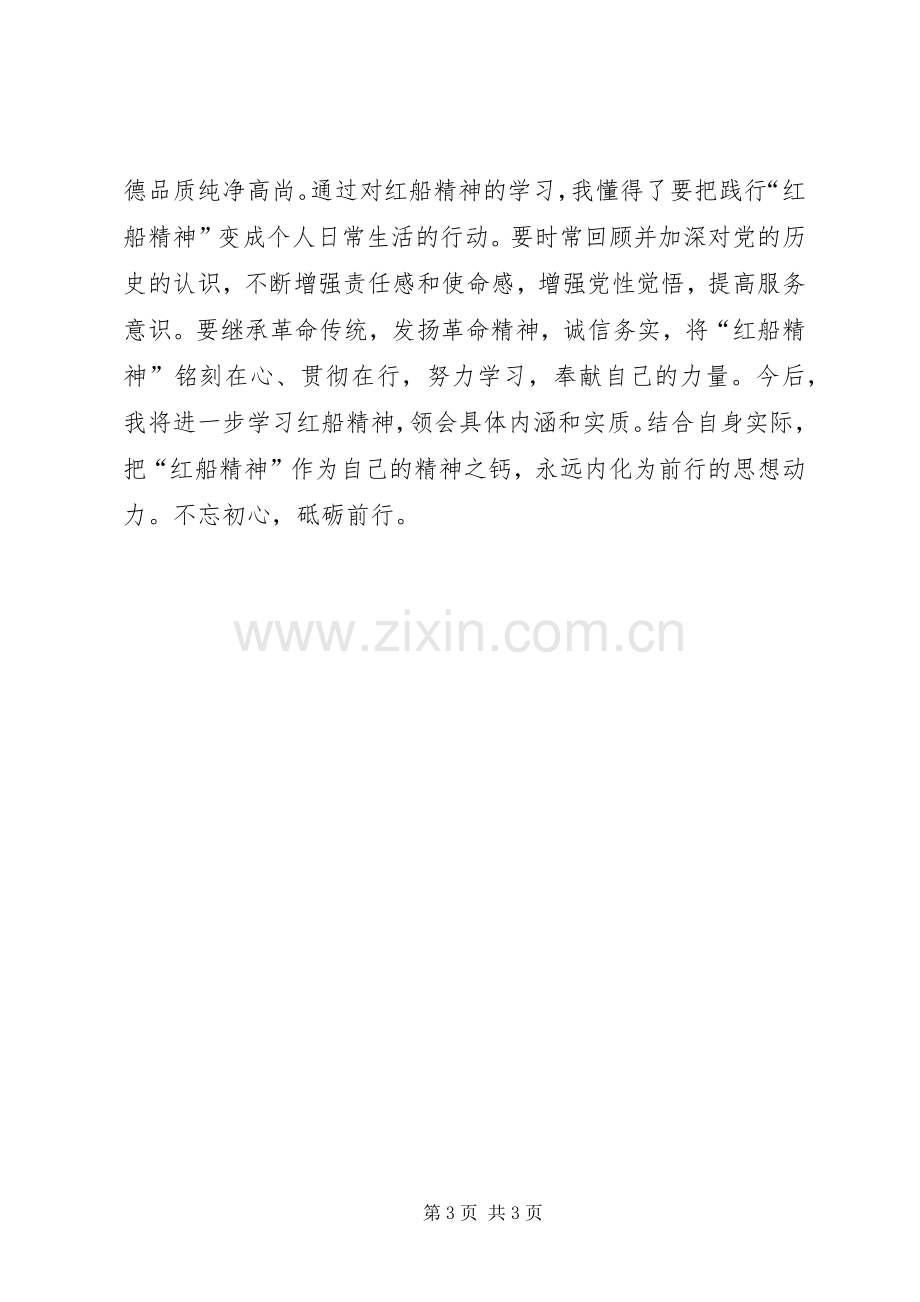 20XX年红船精神学习心得体会.docx_第3页