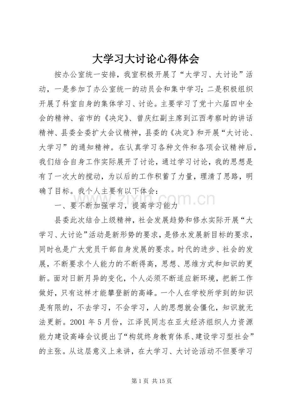 大学习大讨论心得体会.docx_第1页