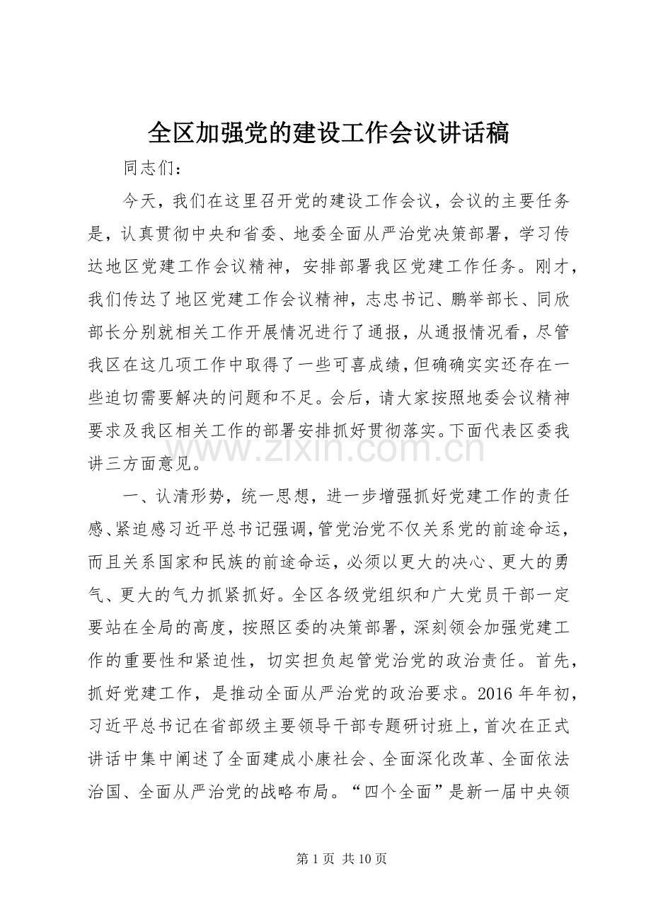 全区加强党的建设工作会议讲话稿.docx_第1页