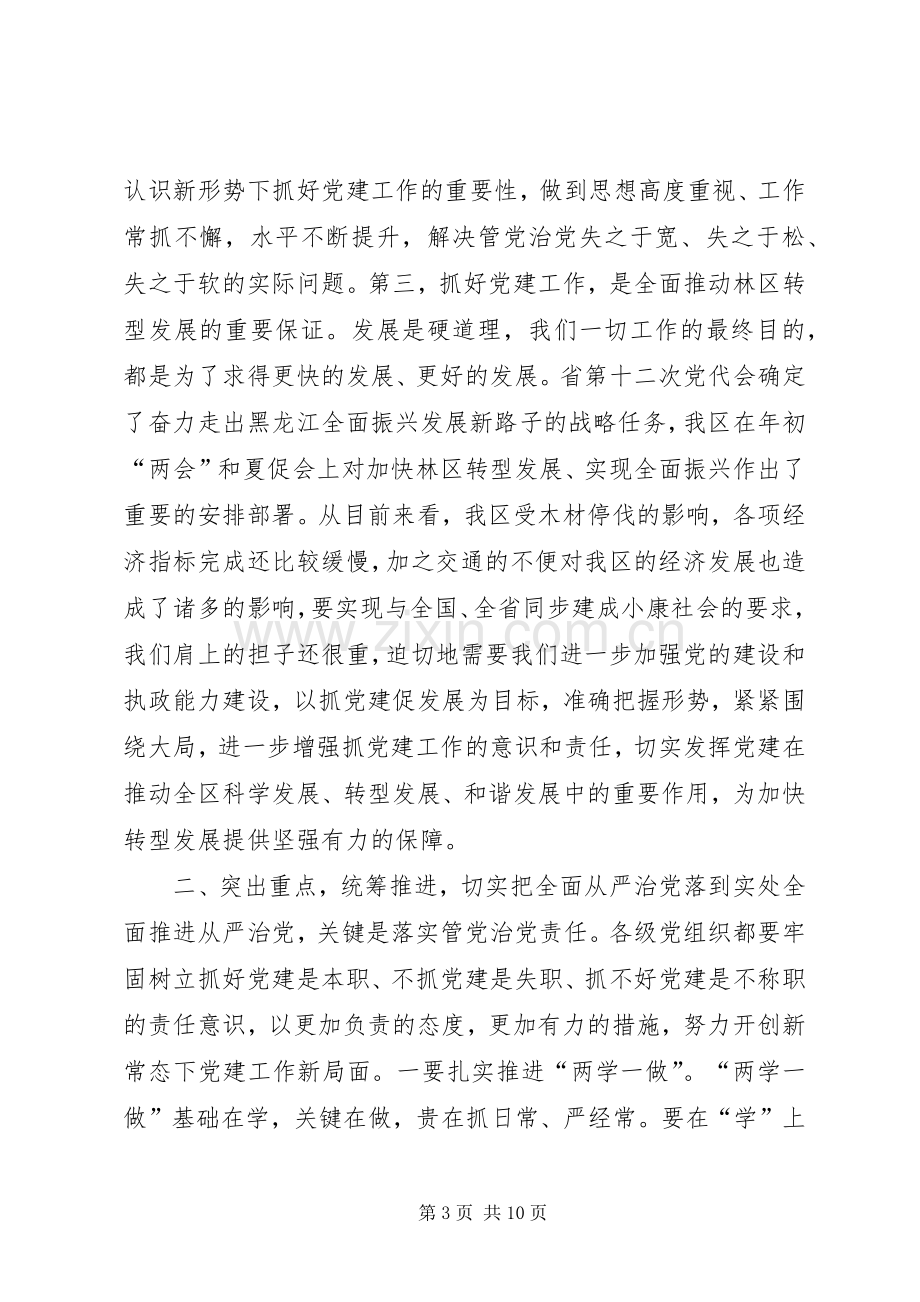 全区加强党的建设工作会议讲话稿.docx_第3页