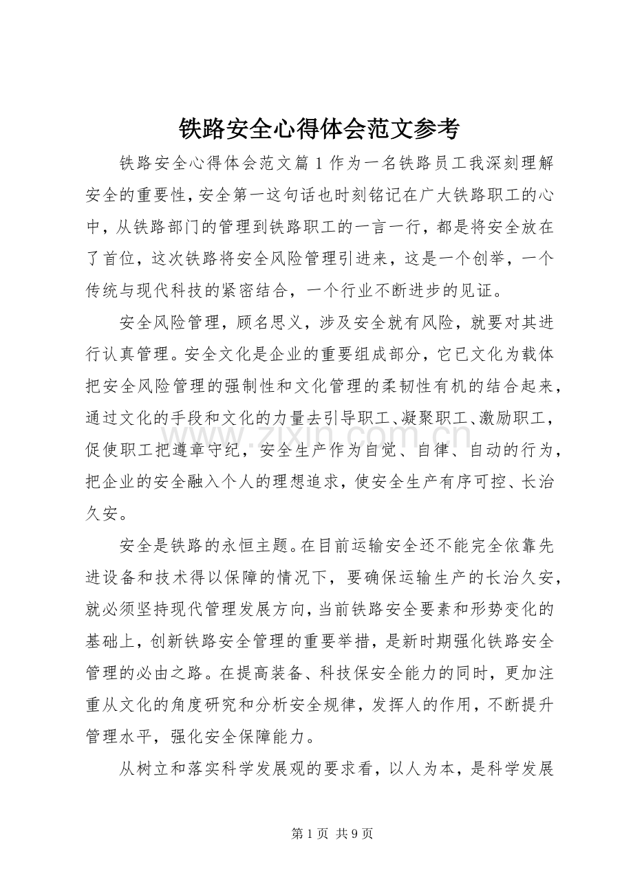 铁路安全心得体会范文参考.docx_第1页