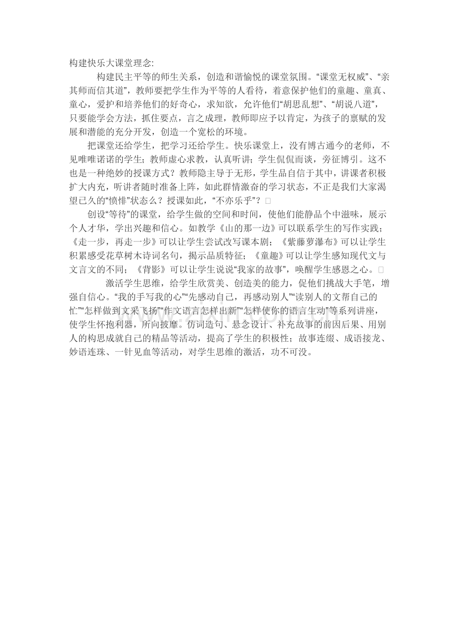 构建快乐大课堂理念.doc_第1页