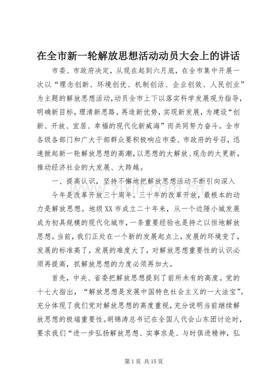 在全市新一轮解放思想活动动员大会上的讲话.docx_第1页