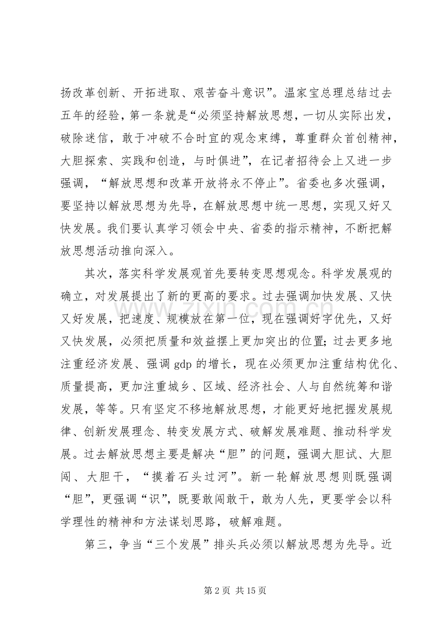 在全市新一轮解放思想活动动员大会上的讲话.docx_第2页