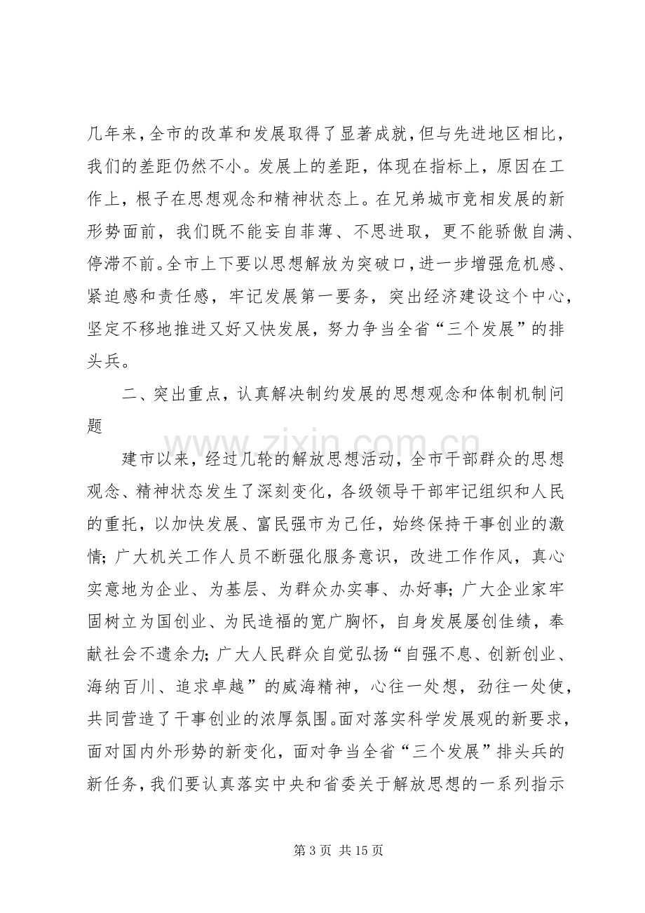 在全市新一轮解放思想活动动员大会上的讲话.docx_第3页