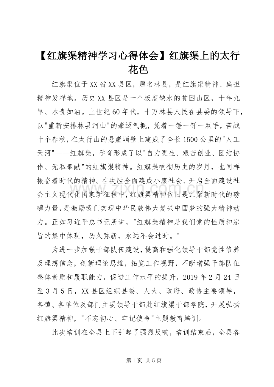 【红旗渠精神学习心得体会】红旗渠上的太行花色.docx_第1页