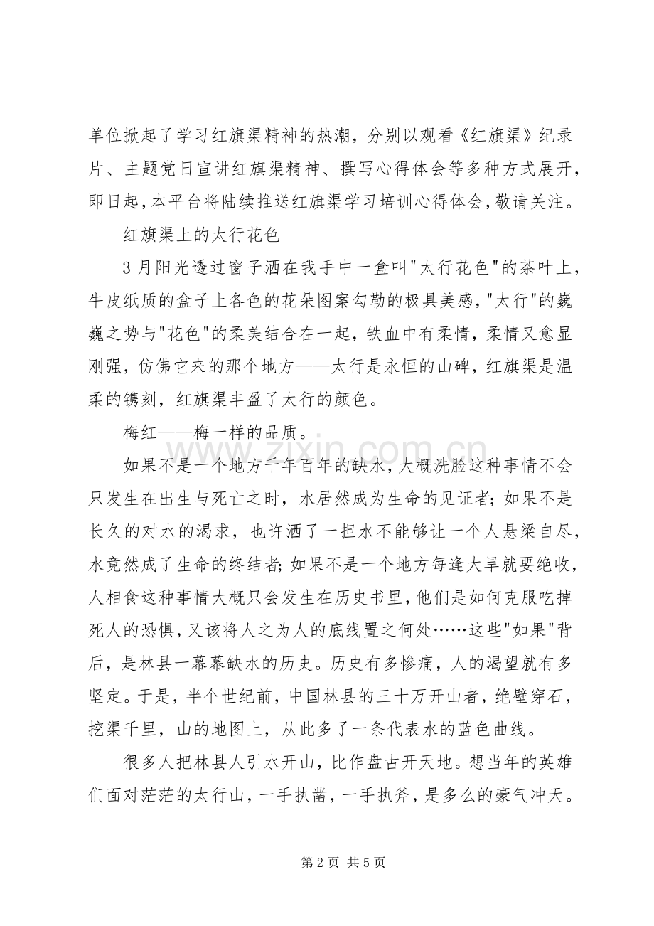 【红旗渠精神学习心得体会】红旗渠上的太行花色.docx_第2页