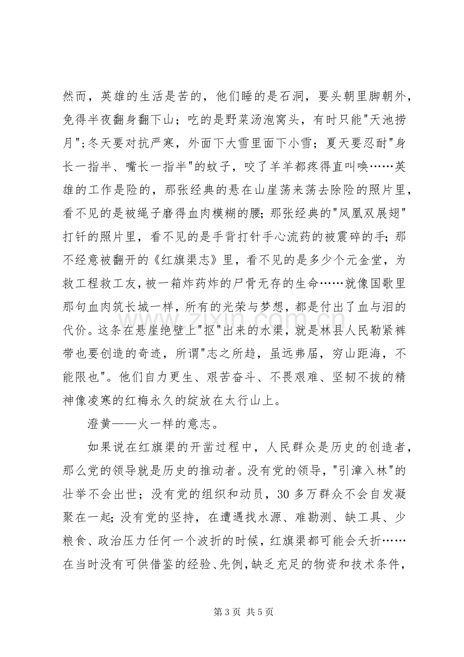 【红旗渠精神学习心得体会】红旗渠上的太行花色.docx_第3页