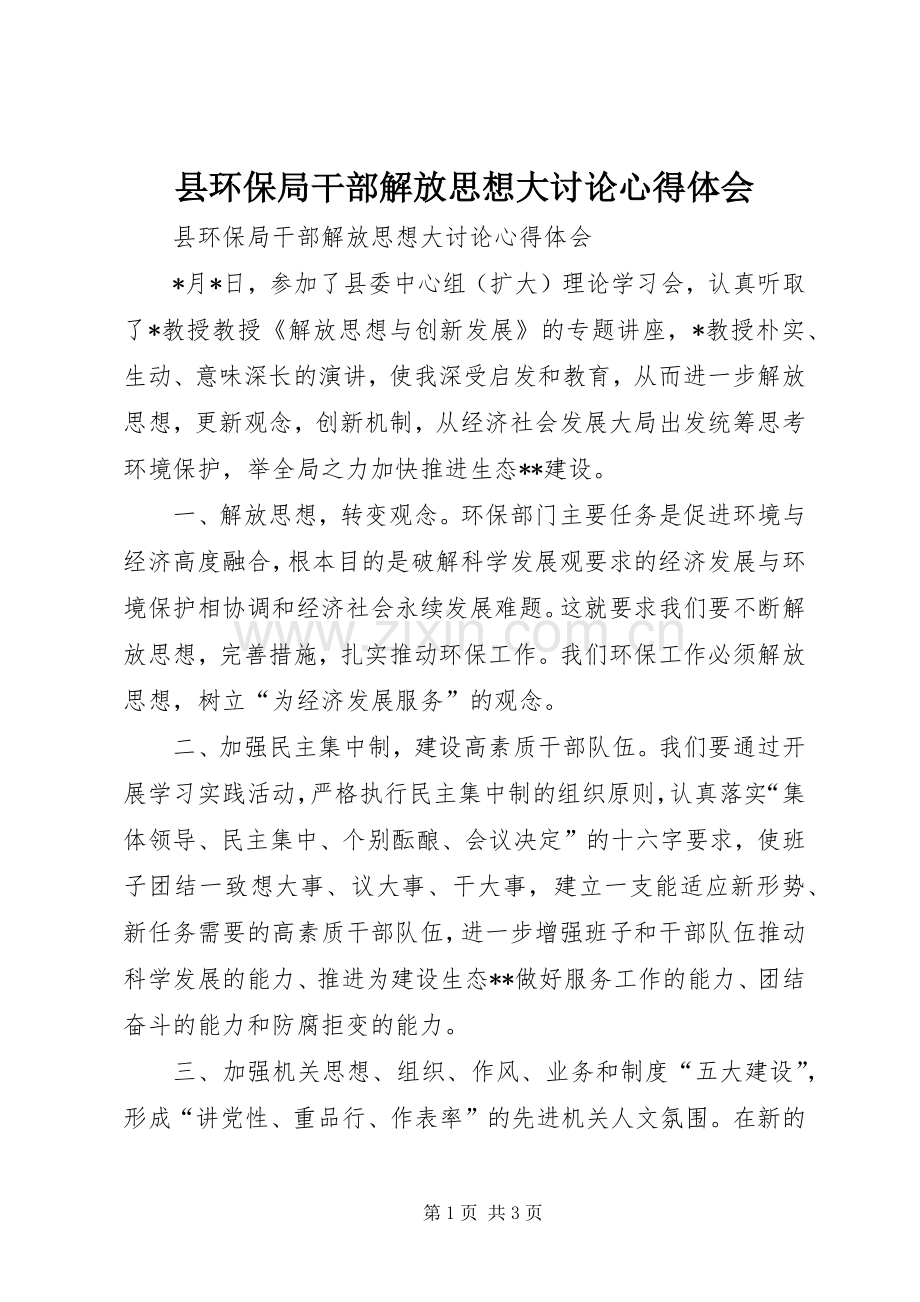 县环保局干部解放思想大讨论心得体会.docx_第1页