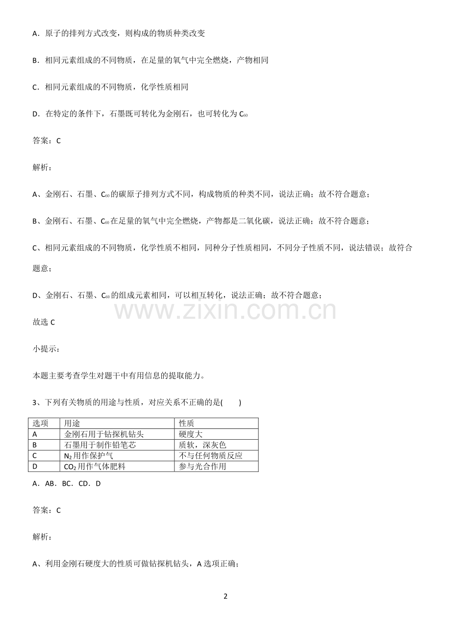 2022届初中化学碳和碳的氧化物知识点题库.pdf_第2页