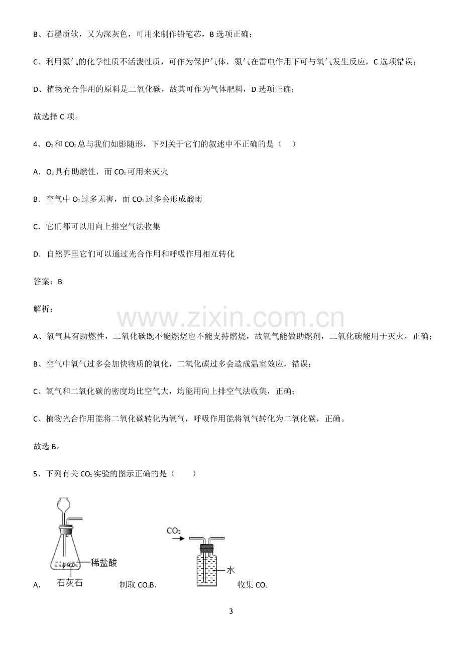 2022届初中化学碳和碳的氧化物知识点题库.pdf_第3页