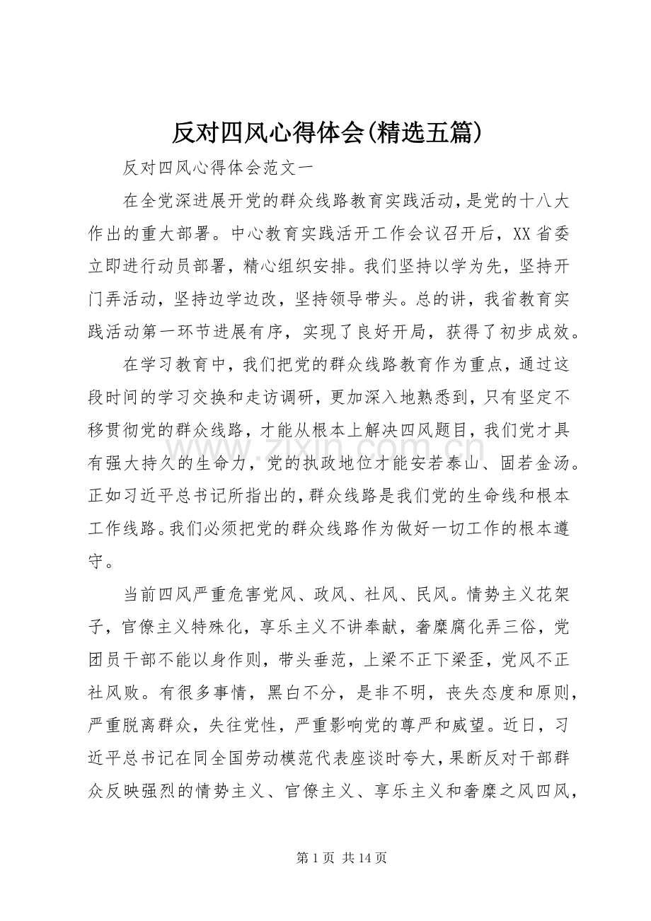 反对四风心得体会(五篇).docx_第1页