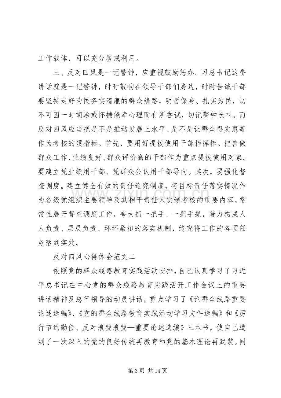 反对四风心得体会(五篇).docx_第3页