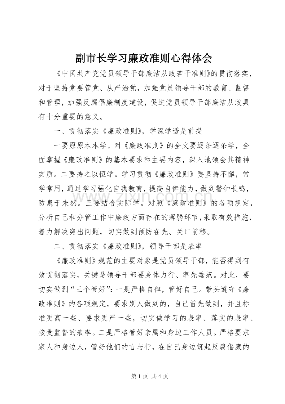 副市长学习廉政准则心得体会.docx_第1页