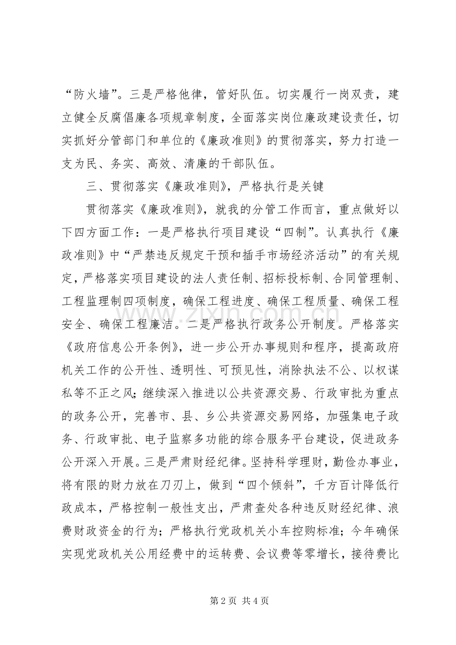 副市长学习廉政准则心得体会.docx_第2页