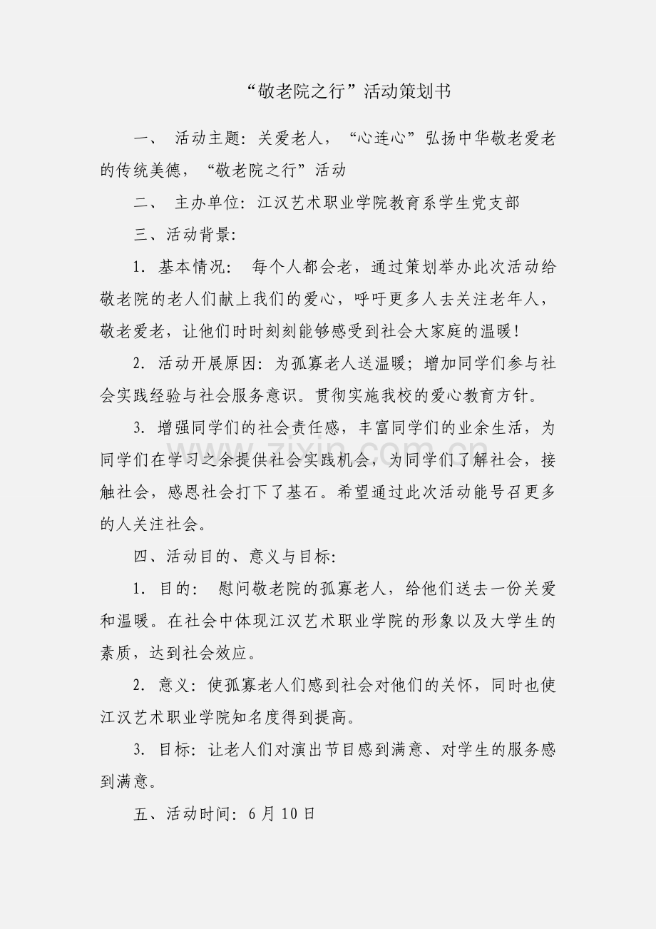 “敬老院之行”活动策划书.docx_第1页