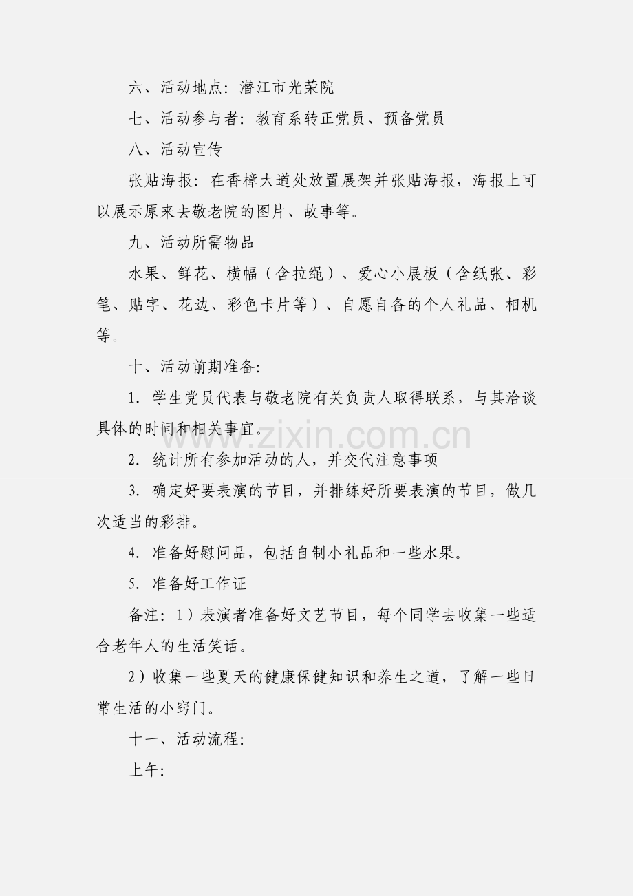 “敬老院之行”活动策划书.docx_第2页