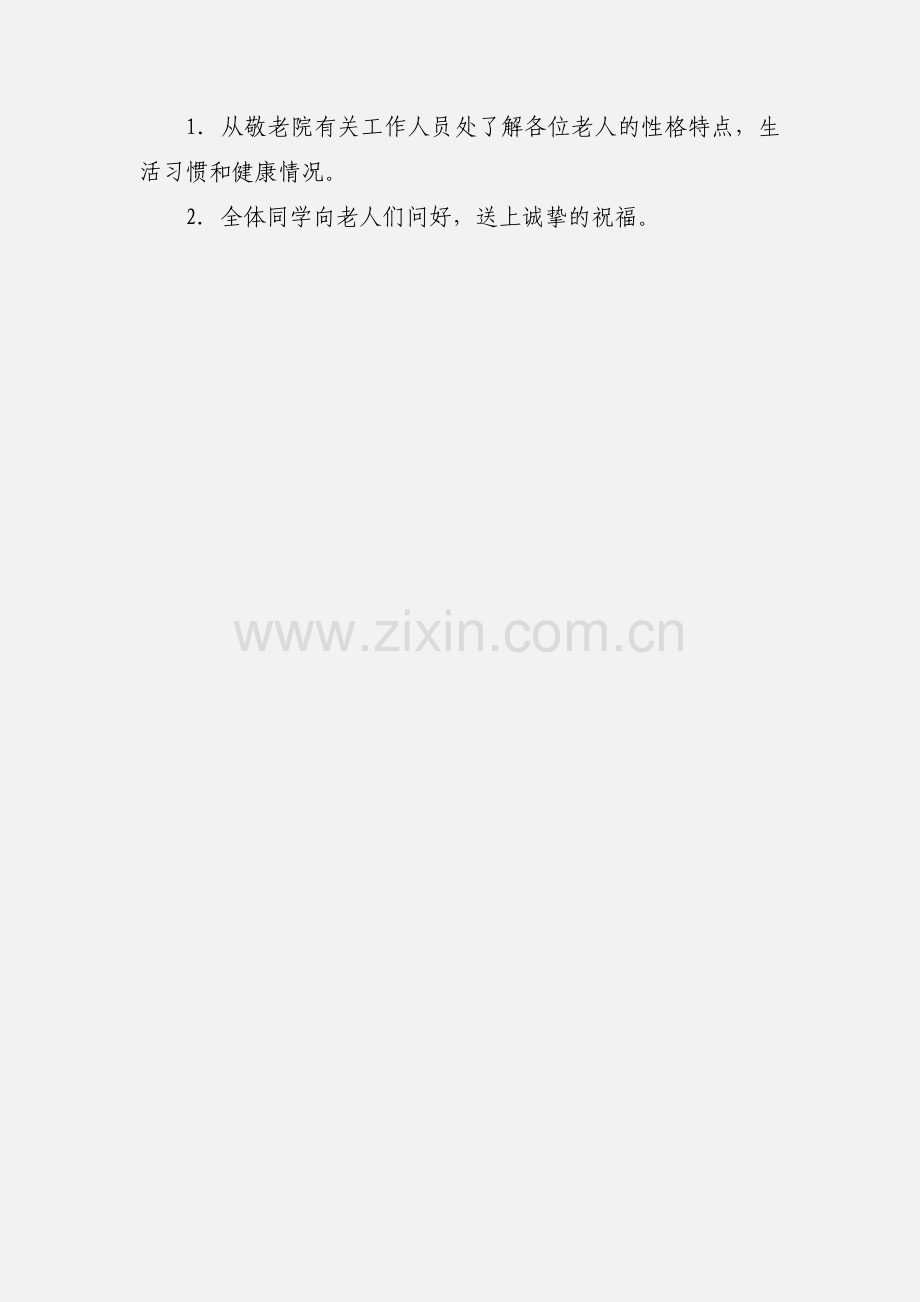 “敬老院之行”活动策划书.docx_第3页