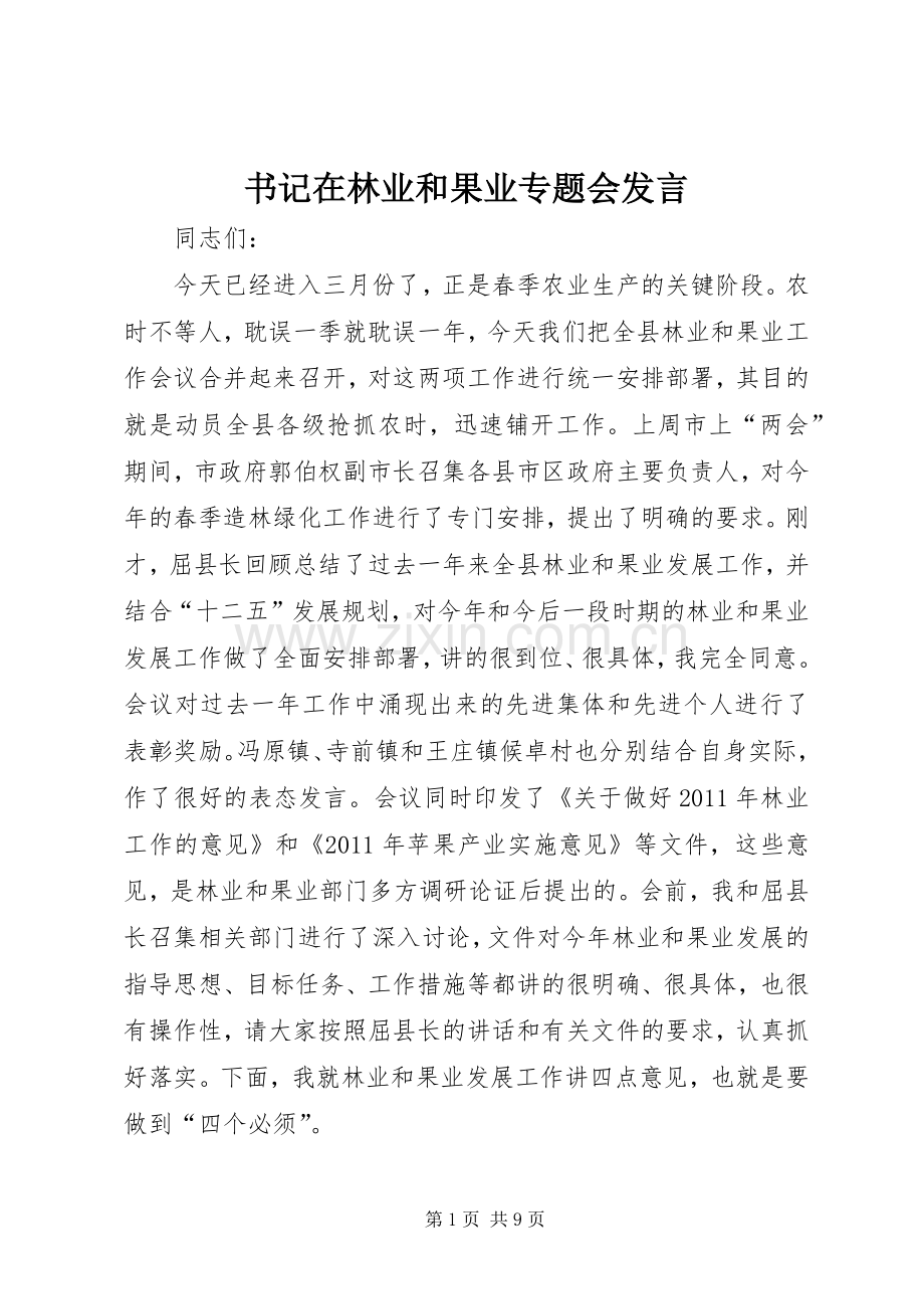 书记在林业和果业专题会发言.docx_第1页