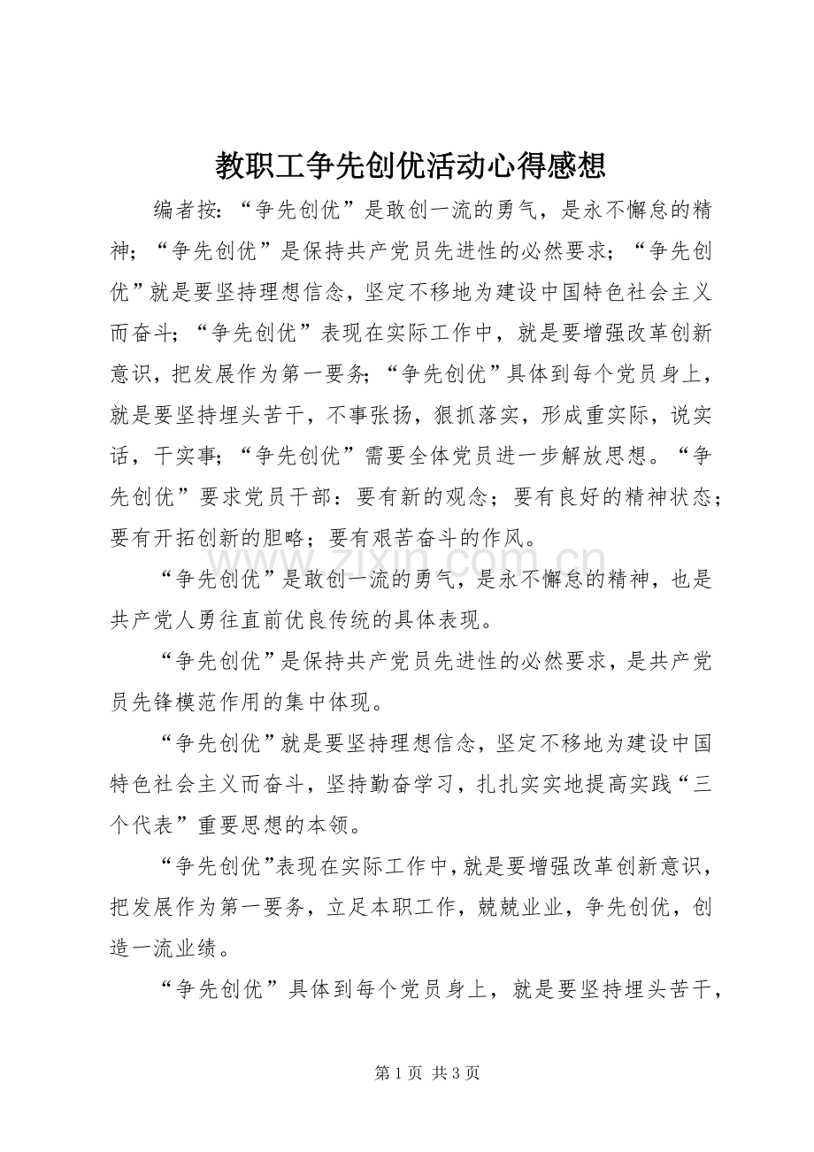 教职工争先创优活动心得感想.docx_第1页