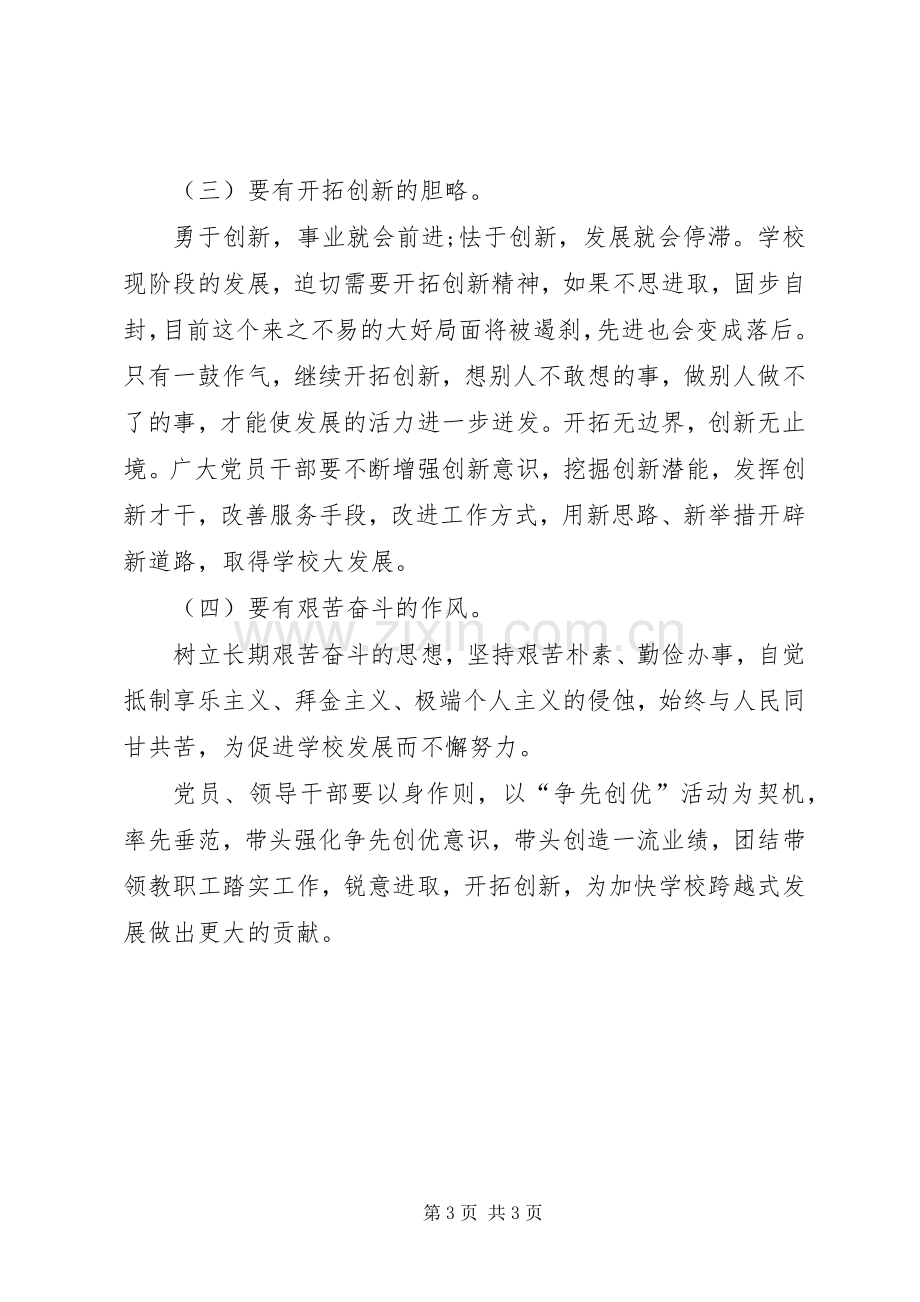 教职工争先创优活动心得感想.docx_第3页