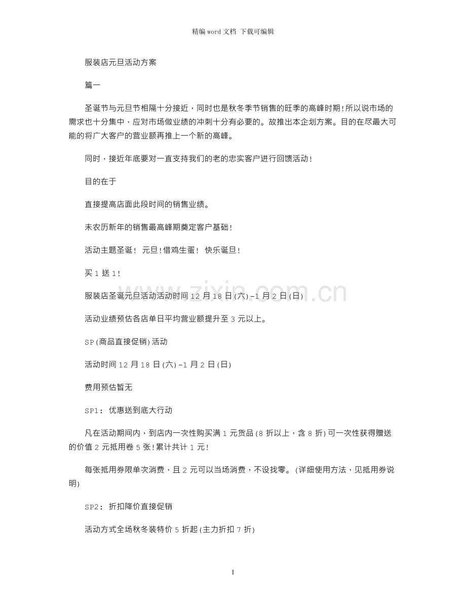 服装店元旦活动方案.docx_第1页