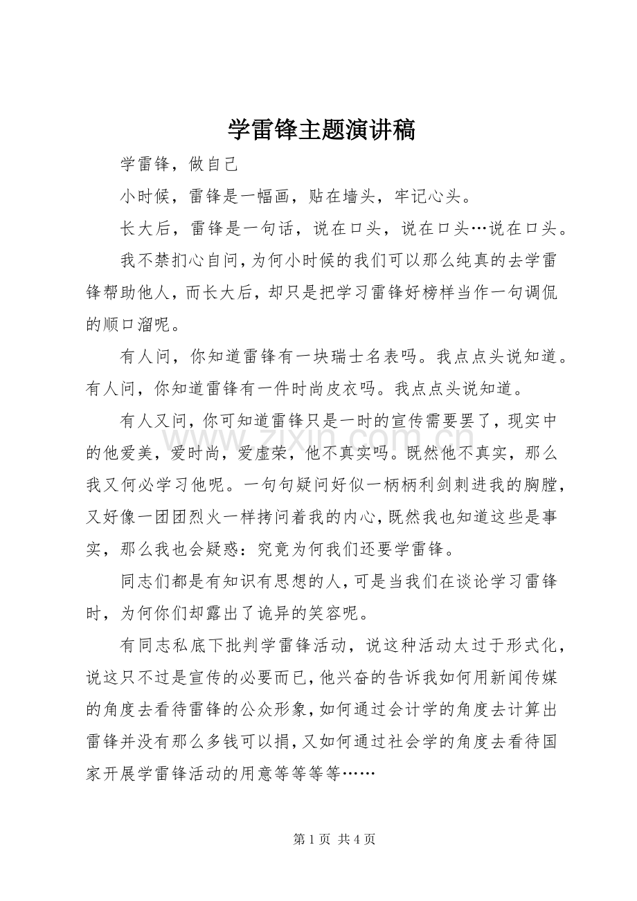 学雷锋主题演讲稿.docx_第1页