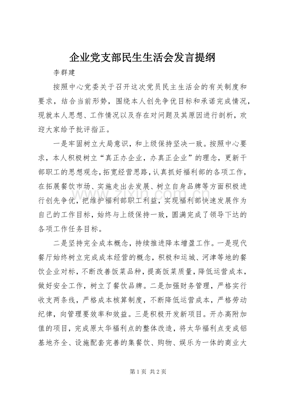 企业党支部民生生活会发言提纲.docx_第1页