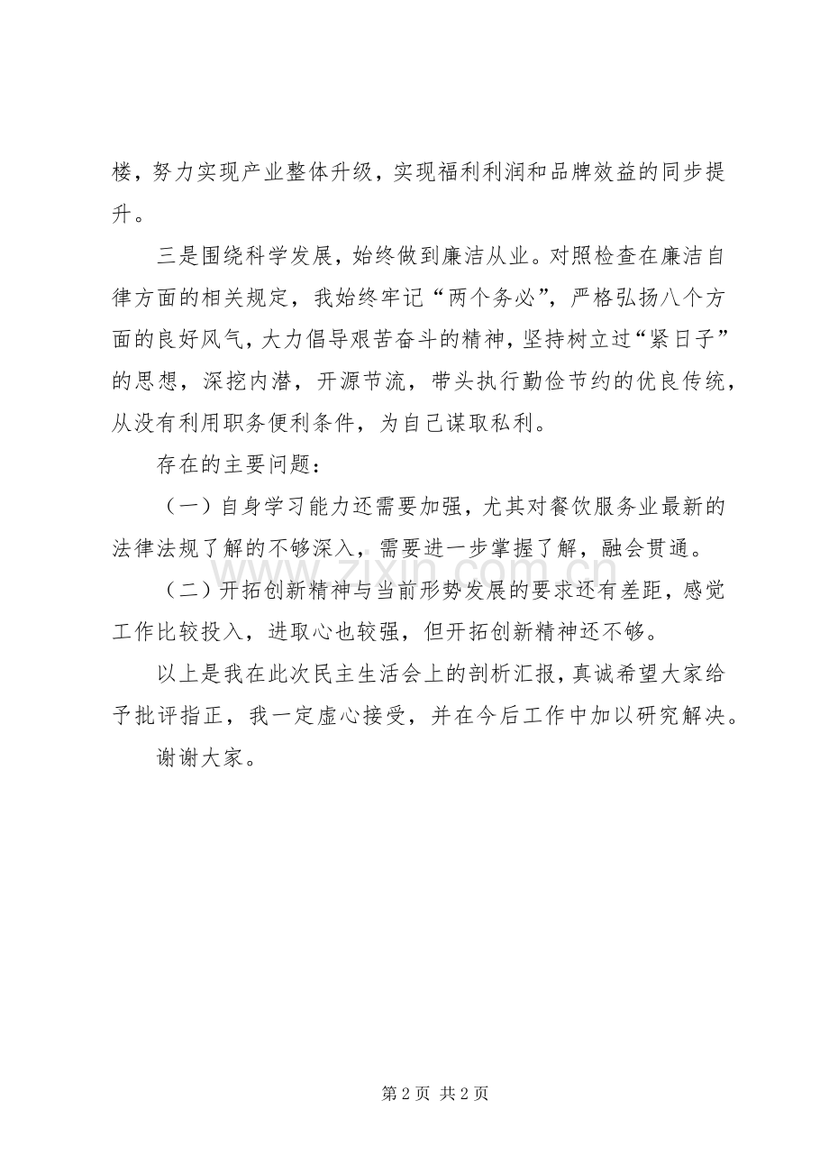 企业党支部民生生活会发言提纲.docx_第2页