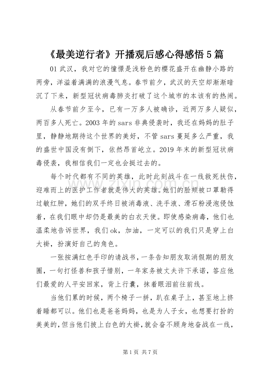 《最美逆行者》开播观后感心得感悟5篇.docx_第1页