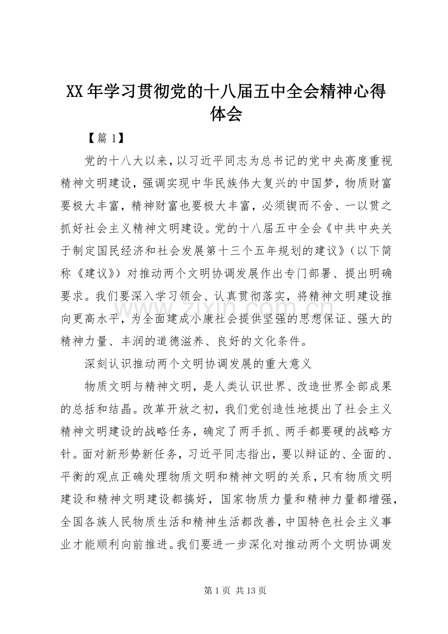 XX年学习贯彻党的十八届五中全会精神心得体会.docx_第1页