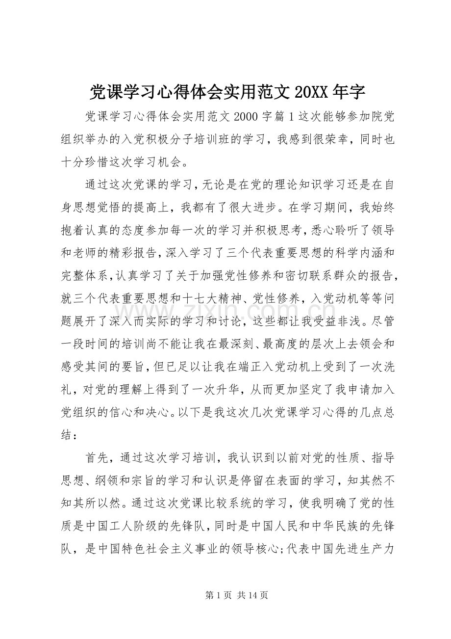 党课学习心得体会实用范文20XX年字.docx_第1页