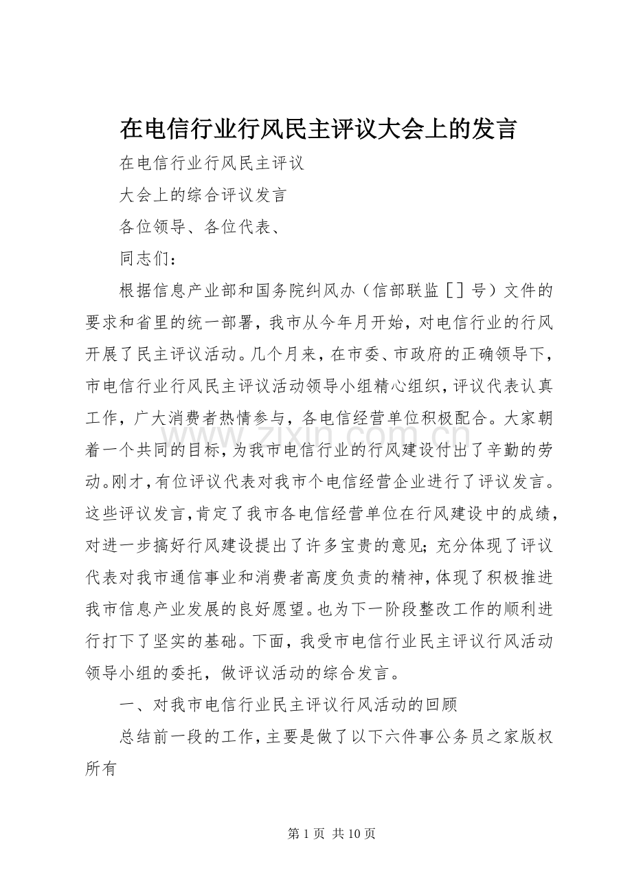 在电信行业行风民主评议大会上的发言.docx_第1页