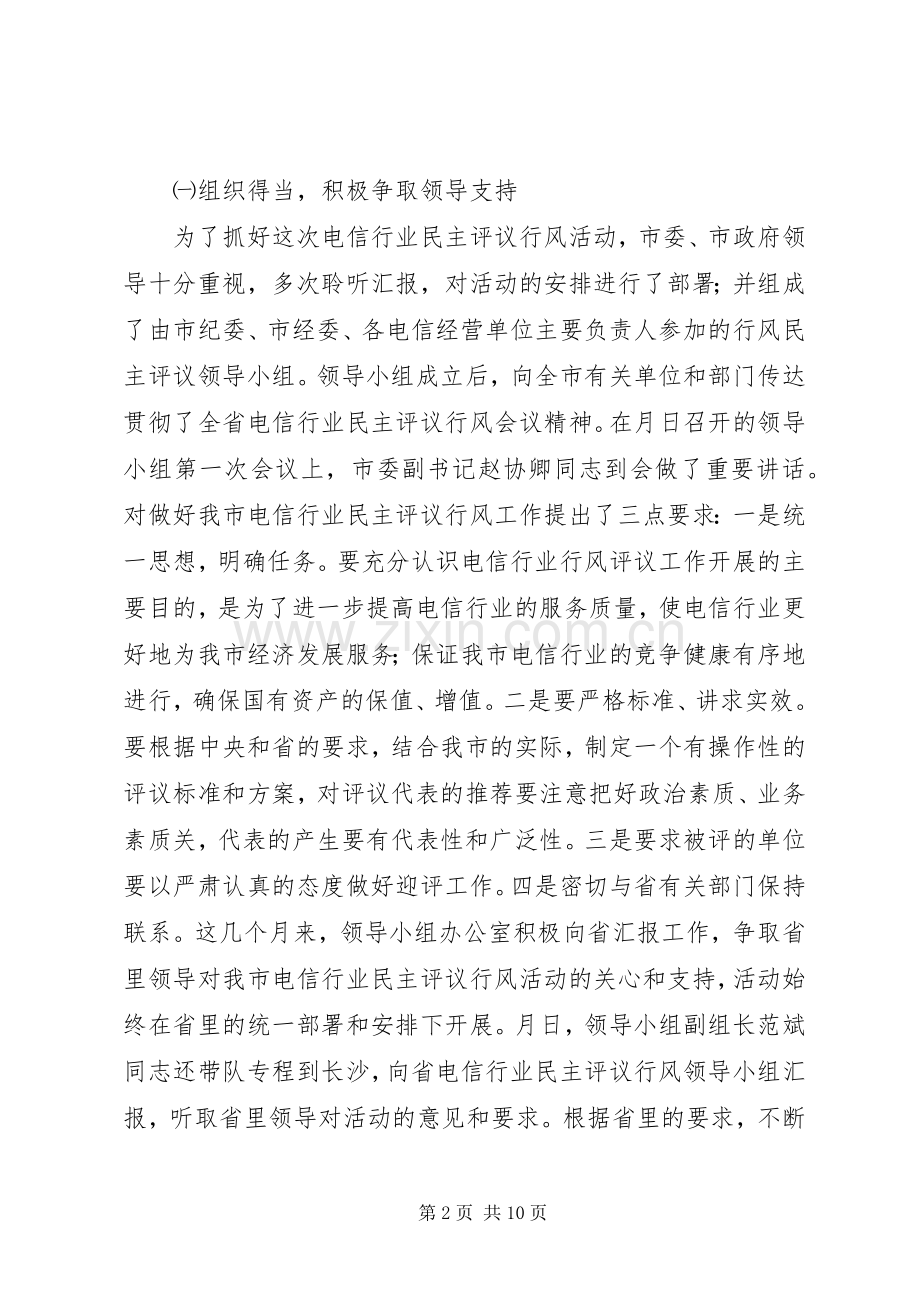 在电信行业行风民主评议大会上的发言.docx_第2页