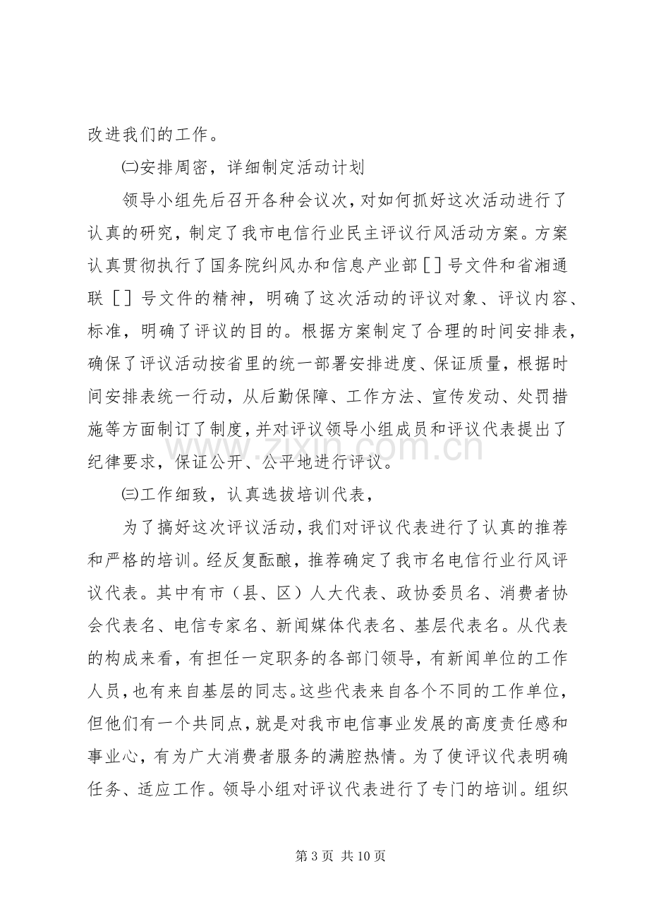 在电信行业行风民主评议大会上的发言.docx_第3页