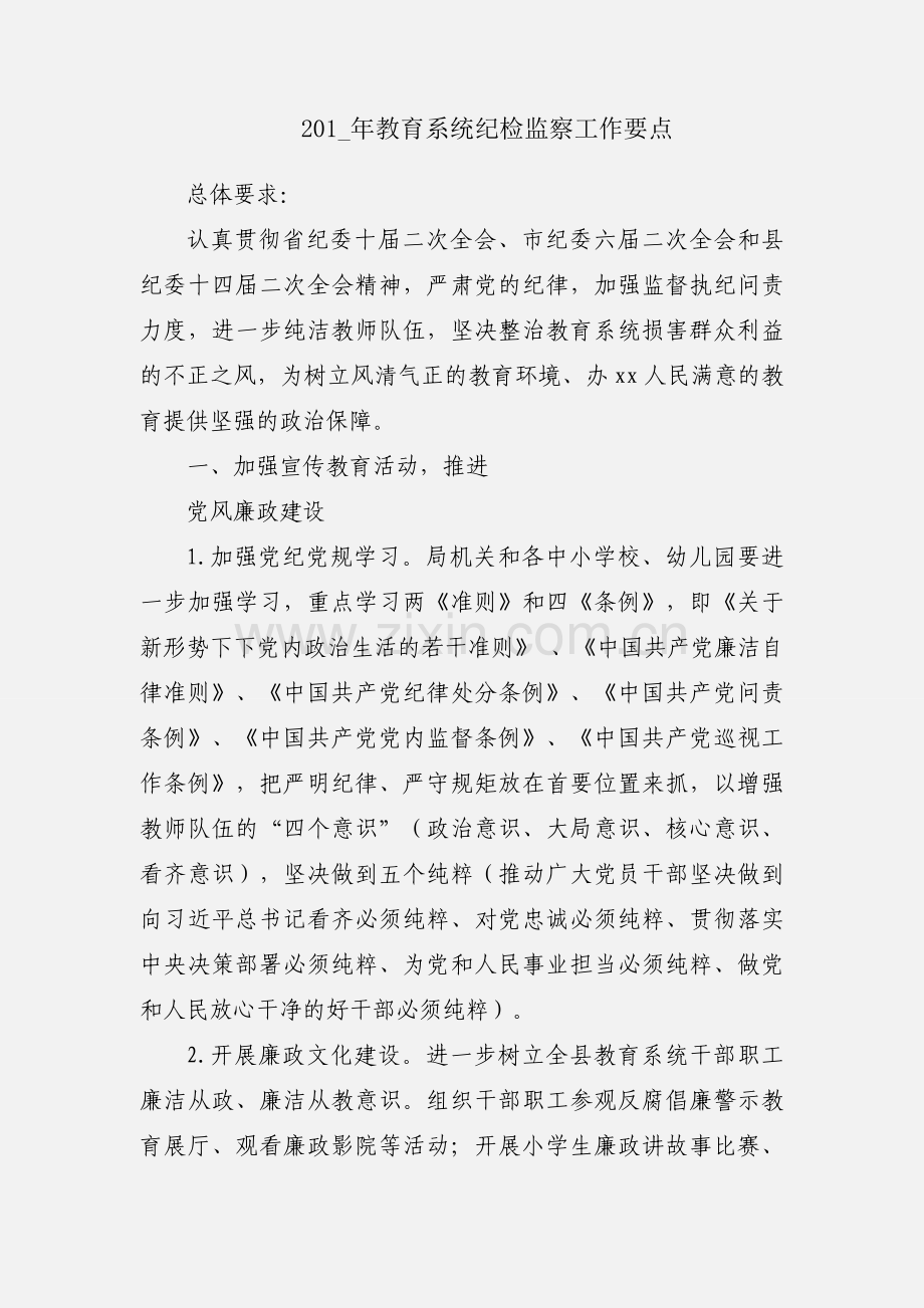 201_年教育系统纪检监察工作要点.docx_第1页