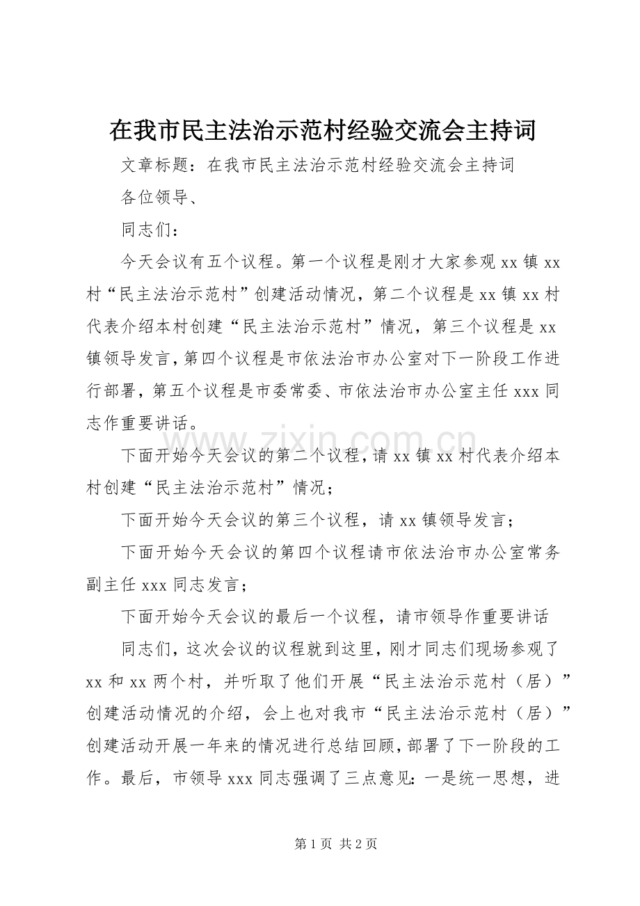 在我市民主法治示范村经验交流会主持词.docx_第1页