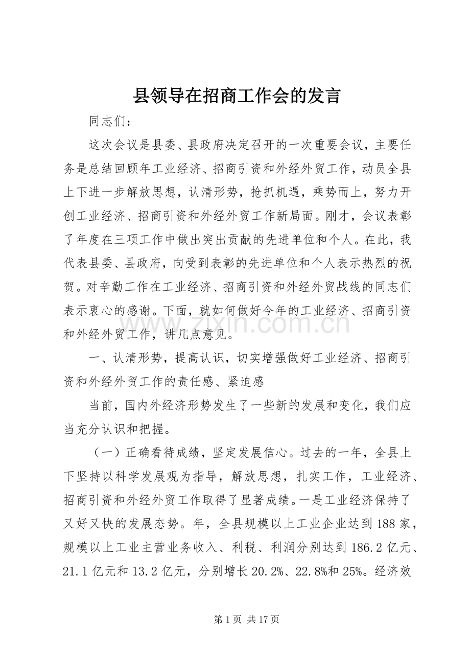 县领导在招商工作会的发言.docx_第1页