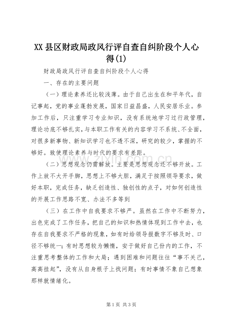 XX县区财政局政风行评自查自纠阶段个人心得(1).docx_第1页