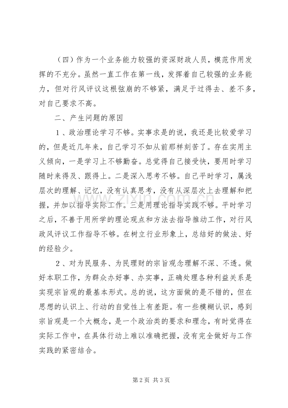 XX县区财政局政风行评自查自纠阶段个人心得(1).docx_第2页