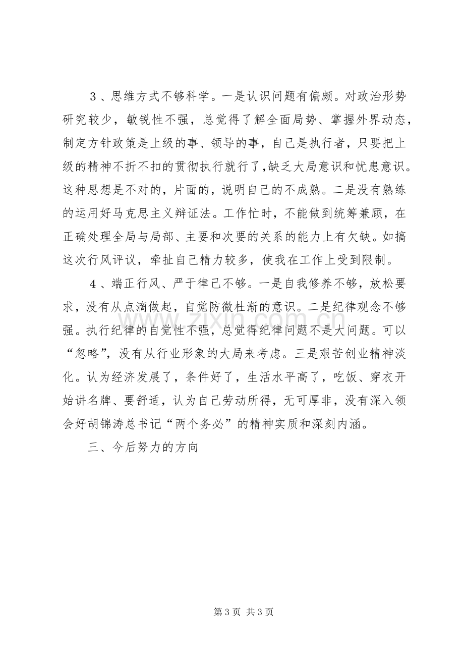 XX县区财政局政风行评自查自纠阶段个人心得(1).docx_第3页