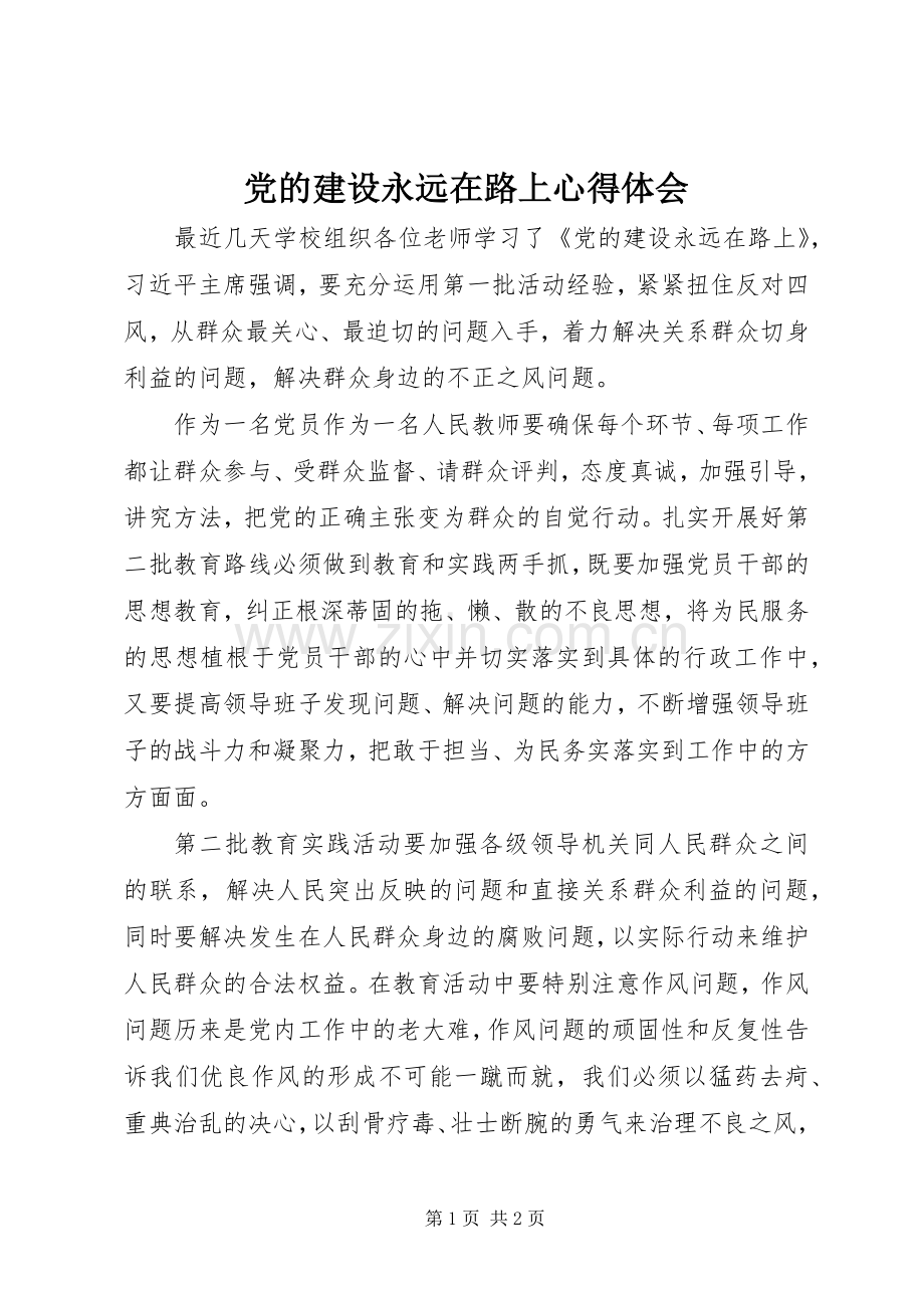 党的建设永远在路上心得体会.docx_第1页