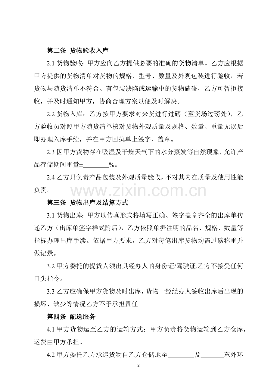 仓储物流协议(标准专业版).docx_第2页