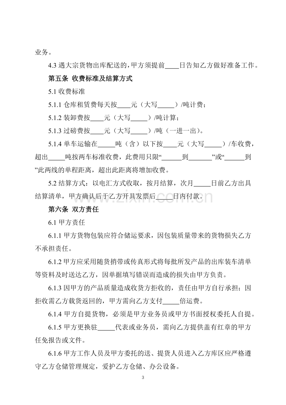 仓储物流协议(标准专业版).docx_第3页