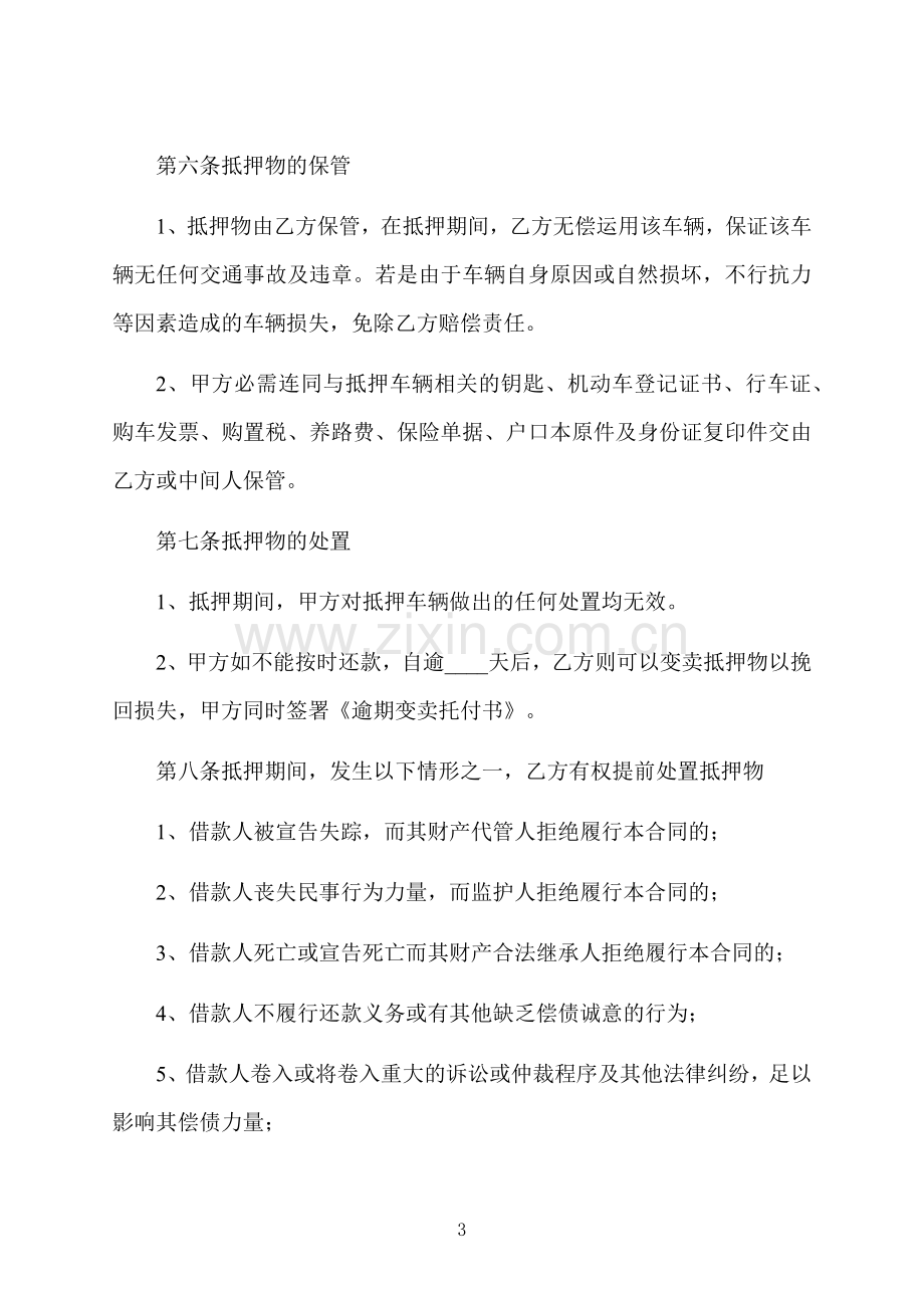 机动车辆抵押借款合同书样本.docx_第3页