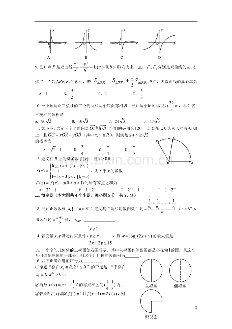 山大附中高三数学第一次模拟试题-文.doc_第2页