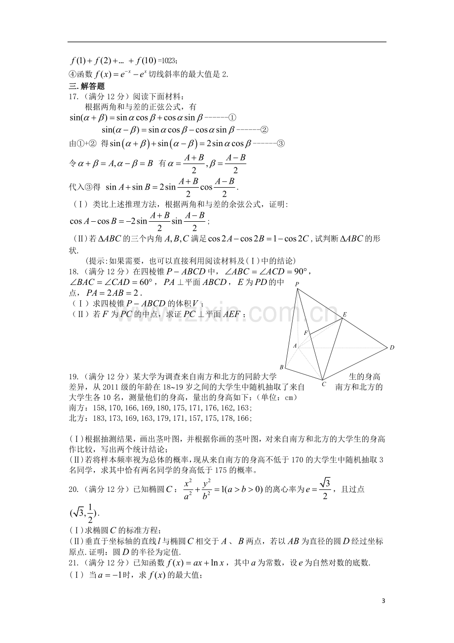 山大附中高三数学第一次模拟试题-文.doc_第3页